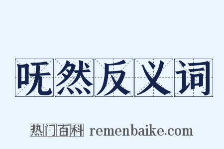 呒然反义词是什么意思的图片